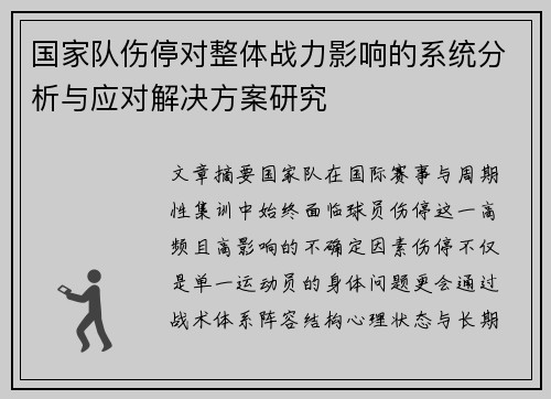 国家队伤停对整体战力影响的系统分析与应对解决方案研究 国家队伤停对整体战力影响的系统分析与应对解决方案研究