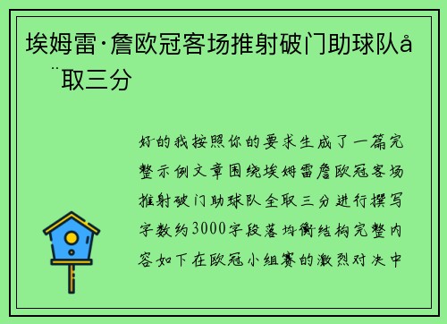 埃姆雷·詹欧冠客场推射破门助球队全取三分 埃姆雷·詹欧冠客场推射破门助球队全取三分