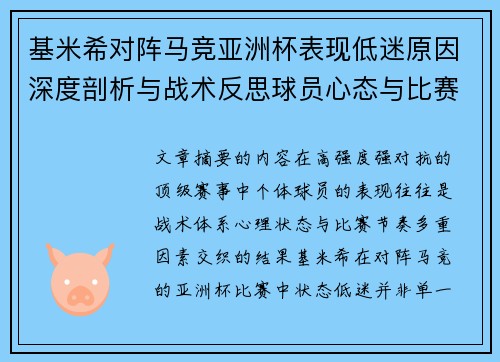 基米希对阵马竞亚洲杯表现低迷原因深度剖析与战术反思球员心态与比赛节奏影响 基米希对阵马竞亚洲杯表现低迷原因深度剖析与战术反思球员心态与比赛节奏影响