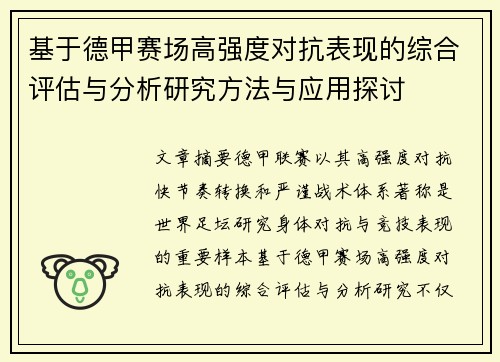 基于德甲赛场高强度对抗表现的综合评估与分析研究方法与应用探讨 基于德甲赛场高强度对抗表现的综合评估与分析研究方法与应用探讨