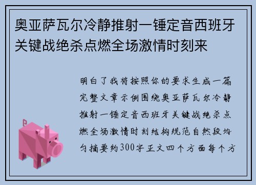 奥亚萨瓦尔冷静推射一锤定音西班牙关键战绝杀点燃全场激情时刻来 奥亚萨瓦尔冷静推射一锤定音西班牙关键战绝杀点燃全场激情时刻来