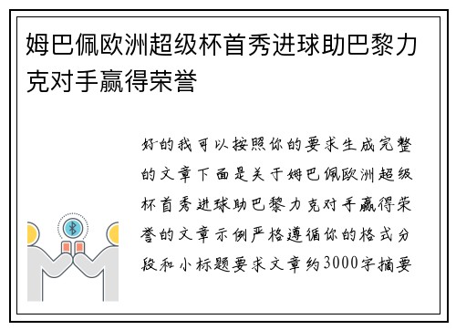 姆巴佩欧洲超级杯首秀进球助巴黎力克对手赢得荣誉 姆巴佩欧洲超级杯首秀进球助巴黎力克对手赢得荣誉