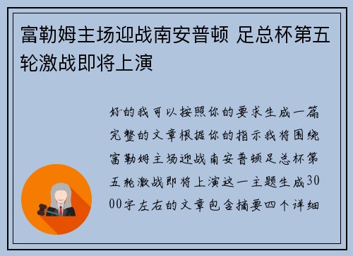富勒姆主场迎战南安普顿 足总杯第五轮激战即将上演