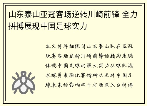 山东泰山亚冠客场逆转川崎前锋 全力拼搏展现中国足球实力 山东泰山亚冠客场逆转川崎前锋 全力拼搏展现中国足球实力