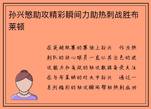 孙兴慜助攻精彩瞬间力助热刺战胜布莱顿 孙兴慜助攻精彩瞬间力助热刺战胜布莱顿