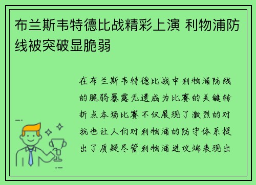 布兰斯韦特德比战精彩上演 利物浦防线被突破显脆弱 布兰斯韦特德比战精彩上演 利物浦防线被突破显脆弱