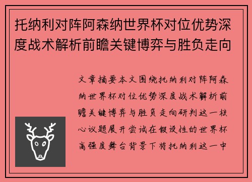 托纳利对阵阿森纳世界杯对位优势深度战术解析前瞻关键博弈与胜负走向研判 托纳利对阵阿森纳世界杯对位优势深度战术解析前瞻关键博弈与胜负走向研判