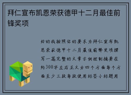 拜仁宣布凯恩荣获德甲十二月最佳前锋奖项 拜仁宣布凯恩荣获德甲十二月最佳前锋奖项
