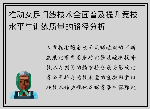 推动女足门线技术全面普及提升竞技水平与训练质量的路径分析