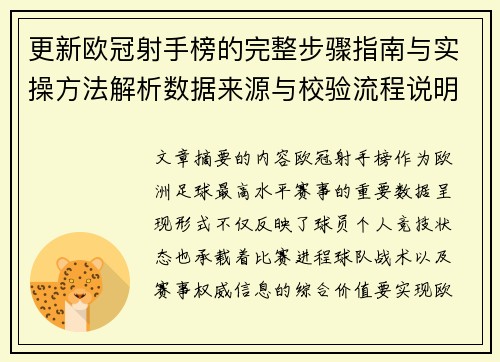 更新欧冠射手榜的完整步骤指南与实操方法解析数据来源与校验流程说明 更新欧冠射手榜的完整步骤指南与实操方法解析数据来源与校验流程说明