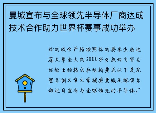 曼城宣布与全球领先半导体厂商达成技术合作助力世界杯赛事成功举办 曼城宣布与全球领先半导体厂商达成技术合作助力世界杯赛事成功举办