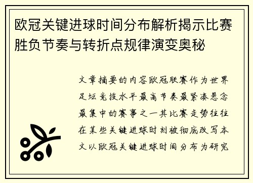欧冠关键进球时间分布解析揭示比赛胜负节奏与转折点规律演变奥秘 欧冠关键进球时间分布解析揭示比赛胜负节奏与转折点规律演变奥秘
