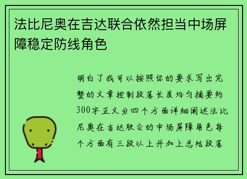 法比尼奥在吉达联合依然担当中场屏障稳定防线角色 法比尼奥在吉达联合依然担当中场屏障稳定防线角色