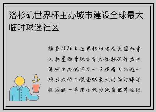 洛杉矶世界杯主办城市建设全球最大临时球迷社区 洛杉矶世界杯主办城市建设全球最大临时球迷社区