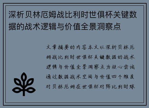 深析贝林厄姆战比利时世俱杯关键数据的战术逻辑与价值全景洞察点 深析贝林厄姆战比利时世俱杯关键数据的战术逻辑与价值全景洞察点