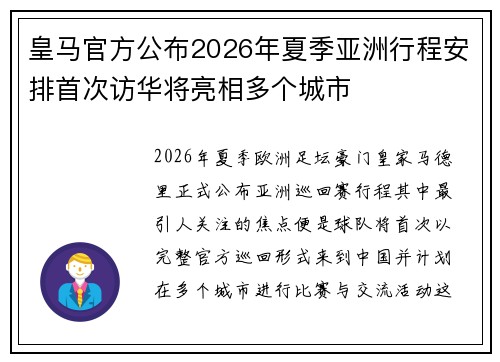 皇马官方公布2026年夏季亚洲行程安排首次访华将亮相多个城市 皇马官方公布2026年夏季亚洲行程安排首次访华将亮相多个城市