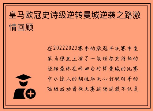 皇马欧冠史诗级逆转曼城逆袭之路激情回顾