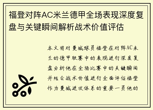 福登对阵AC米兰德甲全场表现深度复盘与关键瞬间解析战术价值评估