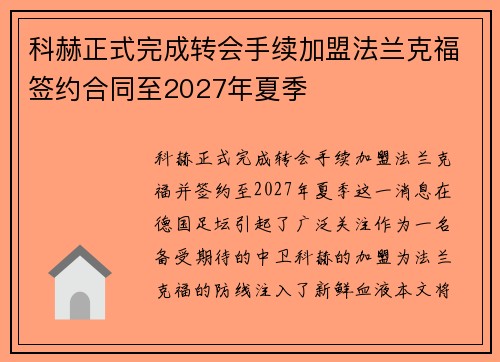 科赫正式完成转会手续加盟法兰克福签约合同至2027年夏季 科赫正式完成转会手续加盟法兰克福签约合同至2027年夏季