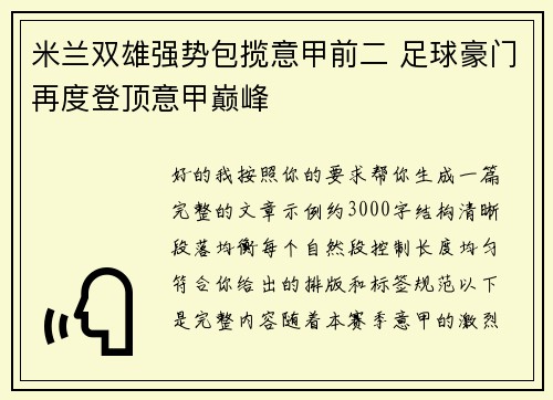 米兰双雄强势包揽意甲前二 足球豪门再度登顶意甲巅峰 米兰双雄强势包揽意甲前二 足球豪门再度登顶意甲巅峰