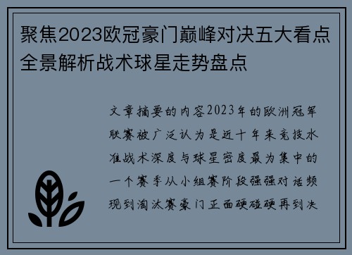 聚焦2023欧冠豪门巅峰对决五大看点全景解析战术球星走势盘点 聚焦2023欧冠豪门巅峰对决五大看点全景解析战术球星走势盘点