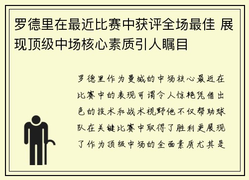 罗德里在最近比赛中获评全场最佳 展现顶级中场核心素质引人瞩目 罗德里在最近比赛中获评全场最佳 展现顶级中场核心素质引人瞩目