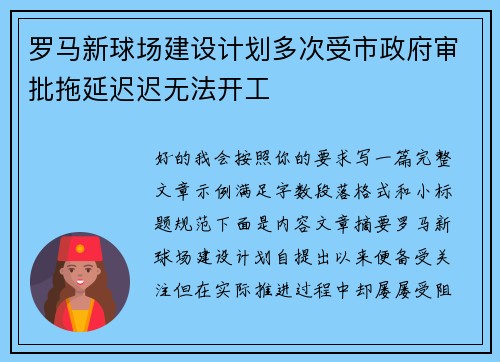 罗马新球场建设计划多次受市政府审批拖延迟迟无法开工 罗马新球场建设计划多次受市政府审批拖延迟迟无法开工