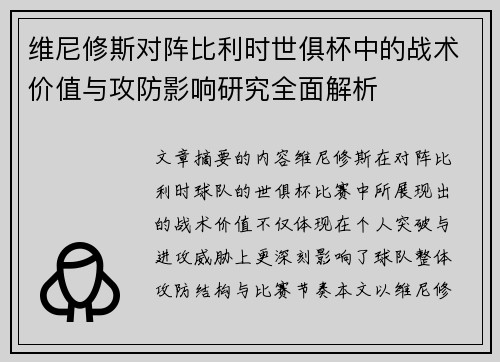 维尼修斯对阵比利时世俱杯中的战术价值与攻防影响研究全面解析 维尼修斯对阵比利时世俱杯中的战术价值与攻防影响研究全面解析