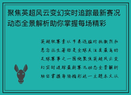 聚焦英超风云变幻实时追踪最新赛况动态全景解析助你掌握每场精彩 聚焦英超风云变幻实时追踪最新赛况动态全景解析助你掌握每场精彩