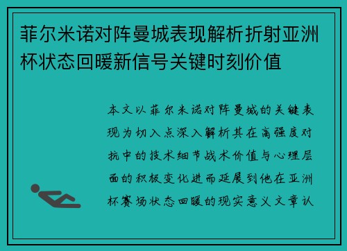 菲尔米诺对阵曼城表现解析折射亚洲杯状态回暖新信号关键时刻价值 菲尔米诺对阵曼城表现解析折射亚洲杯状态回暖新信号关键时刻价值