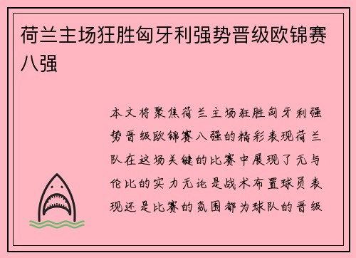 荷兰主场狂胜匈牙利强势晋级欧锦赛八强 荷兰主场狂胜匈牙利强势晋级欧锦赛八强
