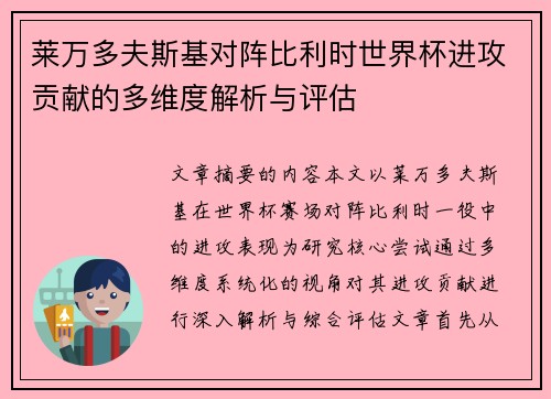 莱万多夫斯基对阵比利时世界杯进攻贡献的多维度解析与评估 莱万多夫斯基对阵比利时世界杯进攻贡献的多维度解析与评估