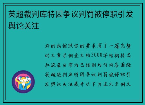英超裁判库特因争议判罚被停职引发舆论关注 英超裁判库特因争议判罚被停职引发舆论关注