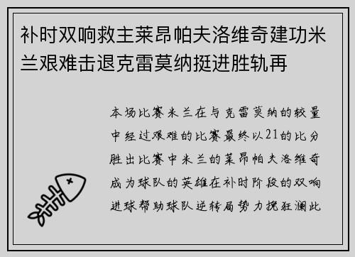 补时双响救主莱昂帕夫洛维奇建功米兰艰难击退克雷莫纳挺进胜轨再 补时双响救主莱昂帕夫洛维奇建功米兰艰难击退克雷莫纳挺进胜轨再