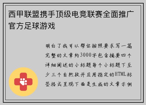 西甲联盟携手顶级电竞联赛全面推广官方足球游戏 西甲联盟携手顶级电竞联赛全面推广官方足球游戏