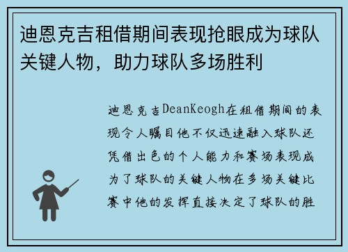 迪恩克吉租借期间表现抢眼成为球队关键人物,助力球队多场胜利 迪恩克吉租借期间表现抢眼成为球队关键人物,助力球队多场胜利