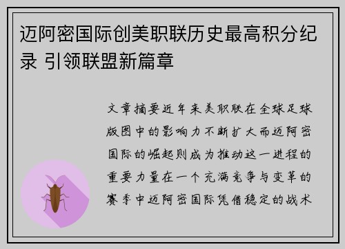 迈阿密国际创美职联历史最高积分纪录 引领联盟新篇章