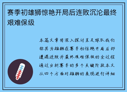 赛季初雄狮惊艳开局后连败沉沦最终艰难保级