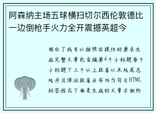 阿森纳主场五球横扫切尔西伦敦德比一边倒枪手火力全开震撼英超今