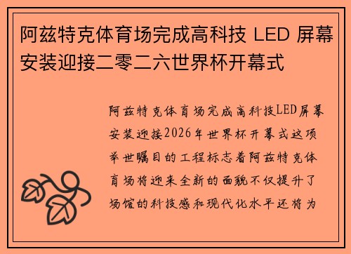 阿兹特克体育场完成高科技 LED 屏幕安装迎接二零二六世界杯开幕式