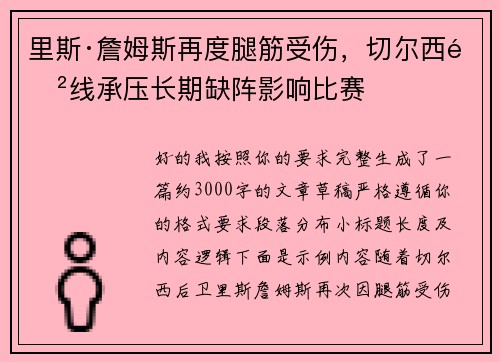里斯·詹姆斯再度腿筋受伤，切尔西防线承压长期缺阵影响比赛