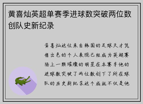 黄喜灿英超单赛季进球数突破两位数创队史新纪录