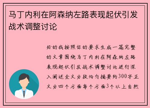 马丁内利在阿森纳左路表现起伏引发战术调整讨论