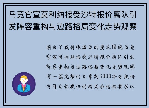 马竞官宣莫利纳接受沙特报价离队引发阵容重构与边路格局变化走势观察