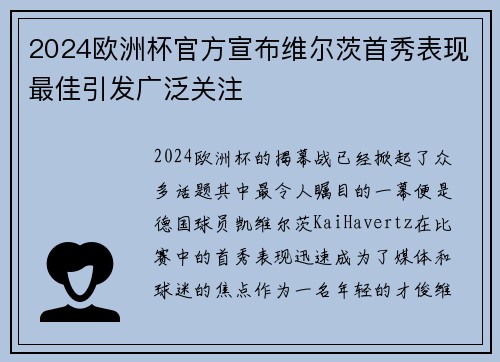 2024欧洲杯官方宣布维尔茨首秀表现最佳引发广泛关注