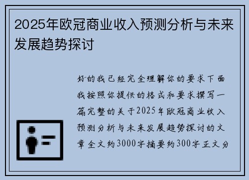 2025年欧冠商业收入预测分析与未来发展趋势探讨