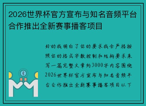 2026世界杯官方宣布与知名音频平台合作推出全新赛事播客项目