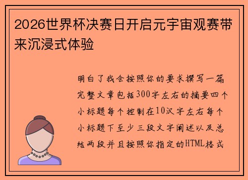 2026世界杯决赛日开启元宇宙观赛带来沉浸式体验