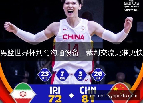 男篮世界杯判罚沟通设备，裁判交流更准更快