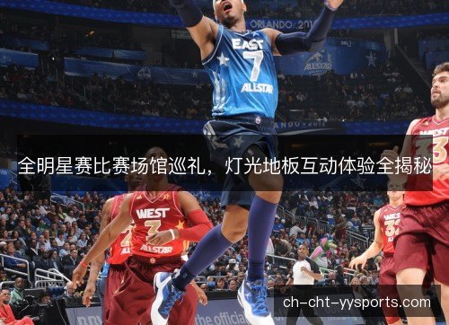 全明星赛比赛场馆巡礼，灯光地板互动体验全揭秘